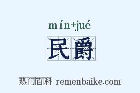 民爵是什么意思的图片